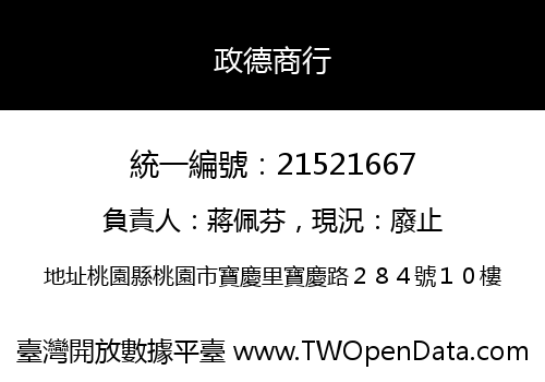 政德商行