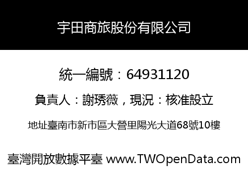宇田商旅股份有限公司