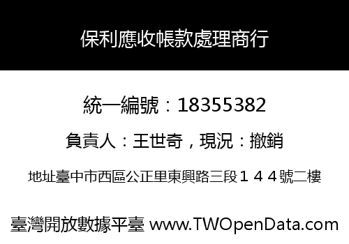 保利應收帳款處理商行