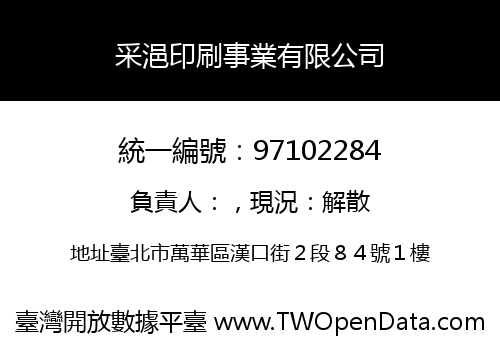 采浥印刷事業有限公司