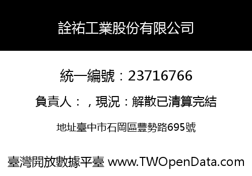 詮祐工業股份有限公司