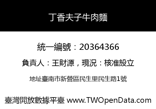 丁香夫子牛肉麵