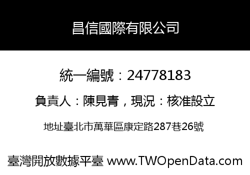 昌信國際有限公司