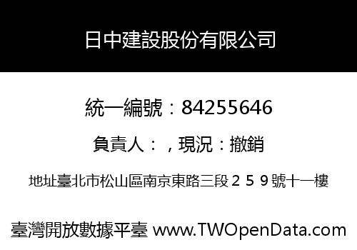 日中建設股份有限公司