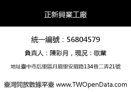 正新興業工廠