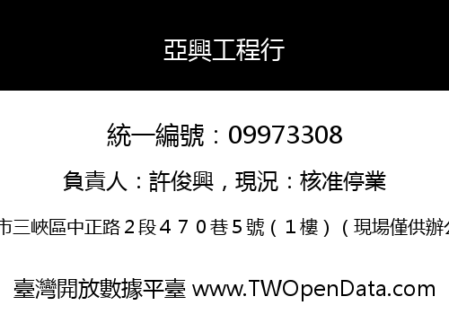 亞興工程行