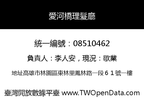 愛河橋理髮廳