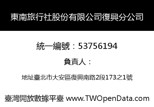 東南旅行社股份有限公司復興分公司