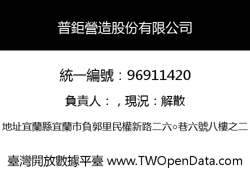 普鉅營造股份有限公司