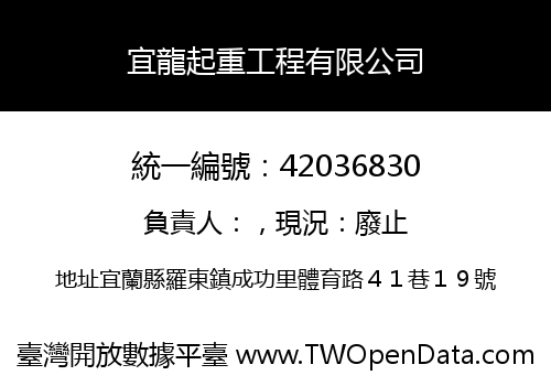 宜龍起重工程有限公司