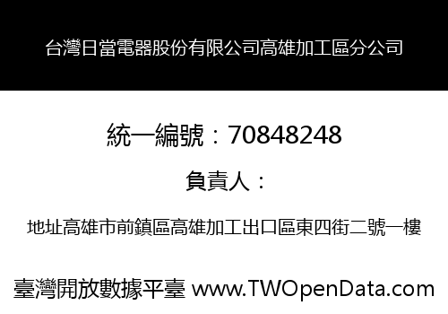 台灣日當電器股份有限公司高雄加工區分公司