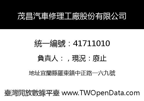 茂昌汽車修理工廠股份有限公司