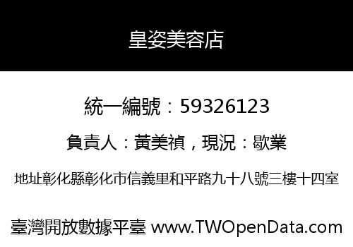 皇姿美容店