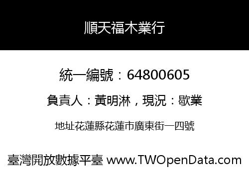 順天福木業行