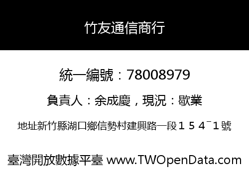 竹友通信商行