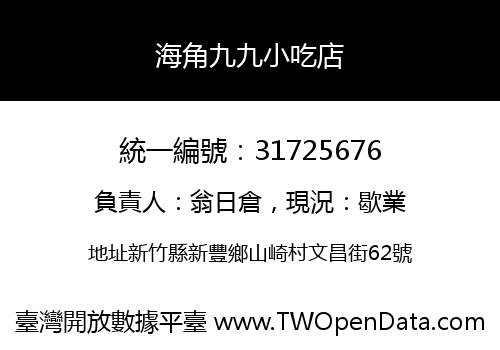 海角九九小吃店