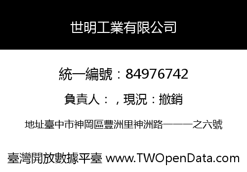 世明工業有限公司