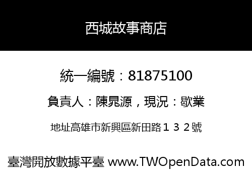 西城故事商店