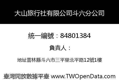 大山旅行社有限公司斗六分公司