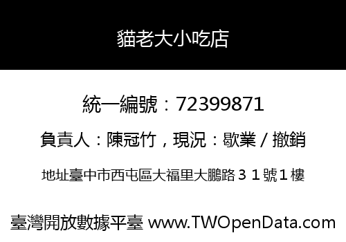 貓老大小吃店