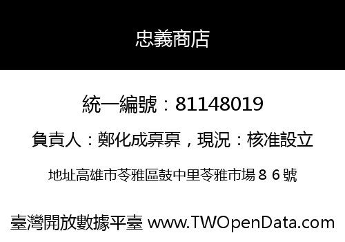 忠義商店