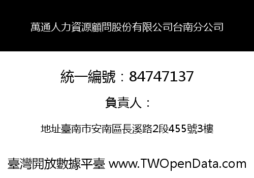 萬通人力資源顧問股份有限公司台南分公司