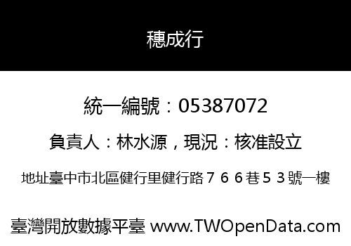 穗成行