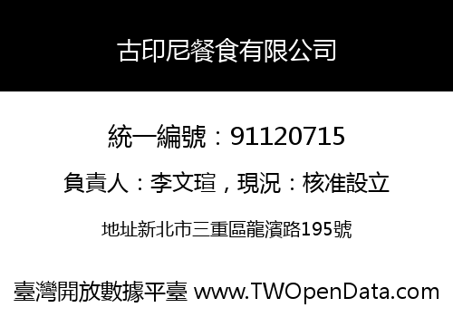 古印尼餐食有限公司