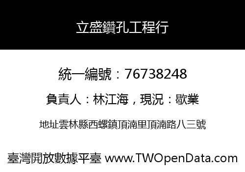 立盛鑽孔工程行