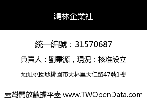 鴻林企業社