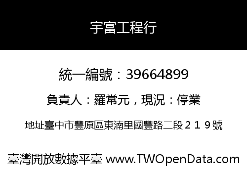 宇富工程行
