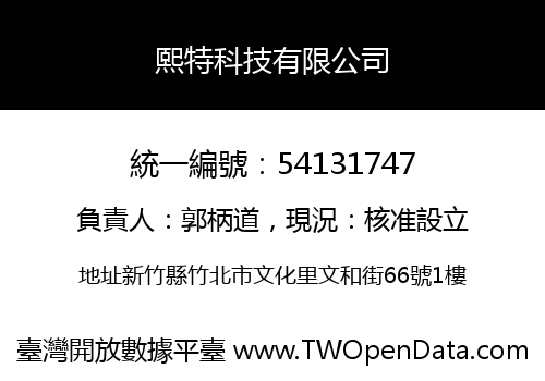熙特科技有限公司