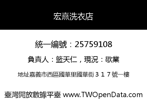 宏熹洗衣店