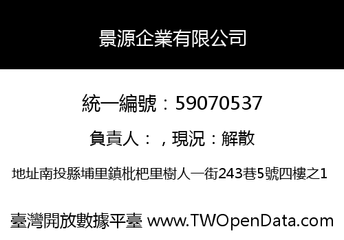 景源企業有限公司