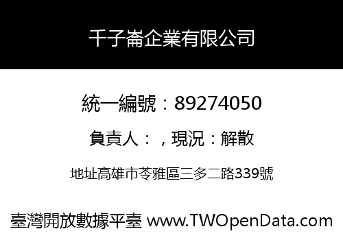 千子崙企業有限公司