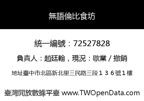 無語倫比食坊