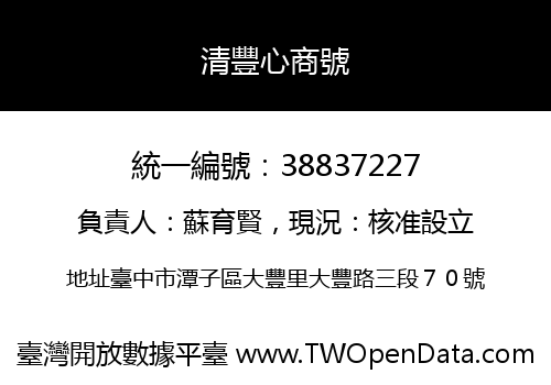 清豐心商號