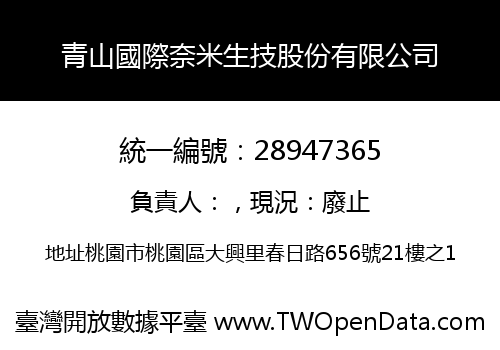 青山國際奈米生技股份有限公司