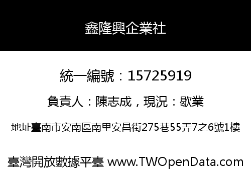 鑫隆興企業社