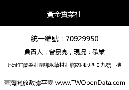 黃金實業社