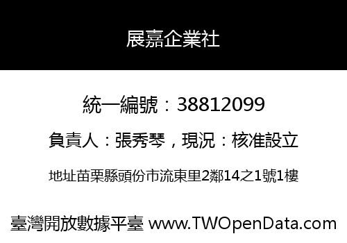 展嘉企業社