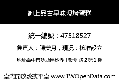 御上品古早味現烤蛋糕