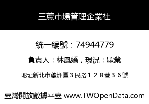 三蘆市場管理企業社