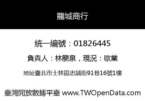 龍城商行