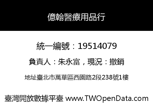 億翰醫療用品行