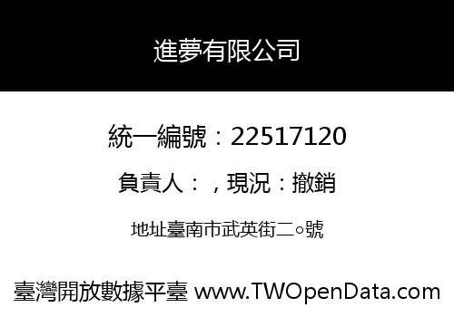 進夢有限公司