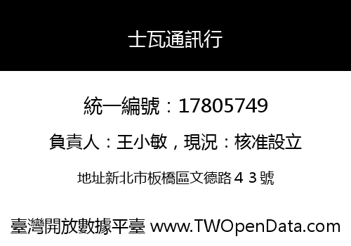 士瓦通訊行