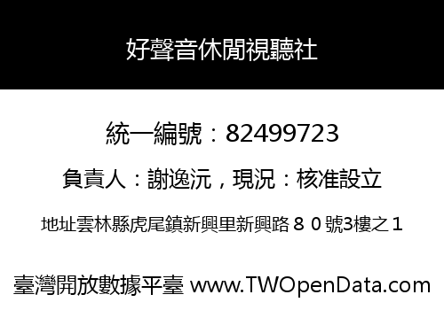 好聲音休閒視聽社