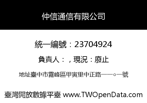 仲信通信有限公司