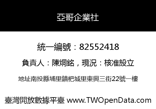 亞哥企業社